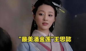 55岁潘金莲近照惊呆网友，昔日女神发福变慈祥，独身创业活出真我